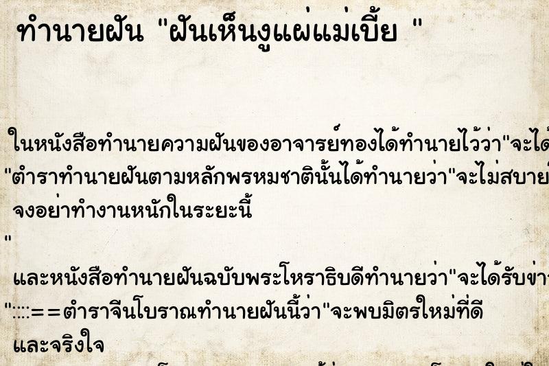 ทำนายฝันทำนายฝันฝันเห็นงูแผ่แม่เบี้ย